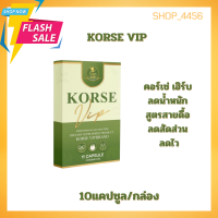 คอร์เซ่ วีไอพี KORSE VIP แพ็คเกจใหม่ (พร้อมส่ง) อาหารเสริม ลดน้ำหนัก 10แคปซูล/กล่อง