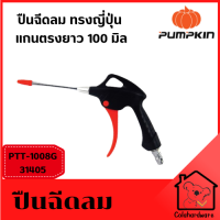 PUMPKIN ปืนลม ปืนเป่าลม ปืนฉีดลม ปืนยิงลม ปืนไล่ลม ปืนเป่าฝุ่น แกนตรง 100 mm.