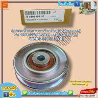 ลูกลอกตั้งสายพานหน้าเครื่อง(เฉพาะลูกลอก) D-MAX ปี2005-2011 คอมมอนเรล 4JJ 4JK(ราคา/1ชิ้น)#8-98051011-0--ราคาดี บริการเด่น เน้นส่งไว--