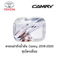 ครอบฝาถังน้ำมัน/กันรอยฝาถังน้ำมัน Toyota Camry 2018-2020 ชุบโครเมี่ยม