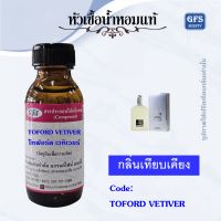 หัวเชื้อน้ำหอมแท้ โทฟอร์ด เทียบกลิ่น เกร เวทีเวอร์ ปริมาณ 30 มล.