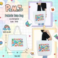 PoMoTo Tote Bag กระเป๋าผ้าสุดคิ้วท์ [TB10] ลาย Limited เนื้อผ้าดี สีสวย ลายสกรีนน่ารัก (ขนาด A3 แนวนอน)