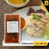 น้ำจิ้มข้าวมันไก่ 700 กรัม