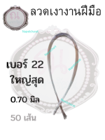 ลวดเงางานฝีมือ เบอร์ 22 (ใหญ่สุด) ยาว 72 ซม.จำนวน 50 เส้น สีเงิน ใช้สำหรับงานฝีมือต่างๆ