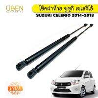 โช๊คฝาท้าย โช๊คฝากระโปรงหลัง ซูซูกิ เซเลริโอ้ เซเรลิโอ ปี 2014-2018 Trunk gas strut gas spring lift SUZUKI CELERIO Year 2014 - 2020 UBEN