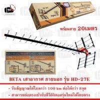 BETA เสาอากาศ ภายนอก 27E รับระบบ ดิจิตอล UHF ได้ไกล 100 km รุ่น HD-27E ใช้ได้กว่า 8จุด ผลิตจากอลูมิเนียม ผลิตในประเทศ