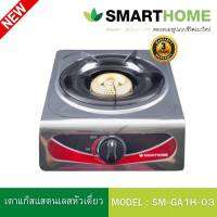 Smart Home/Ecio เตาแก๊สสแตนเลสหัวเดียว หัวทองเหลือง รุ่นSM-GA1H-03