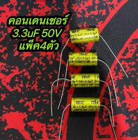 คอนเดนเซอร์ 3.3 mF 50V (ตัวป้องกันลำโพงทวีตเตอร์) แพ็ค 4 ตัว