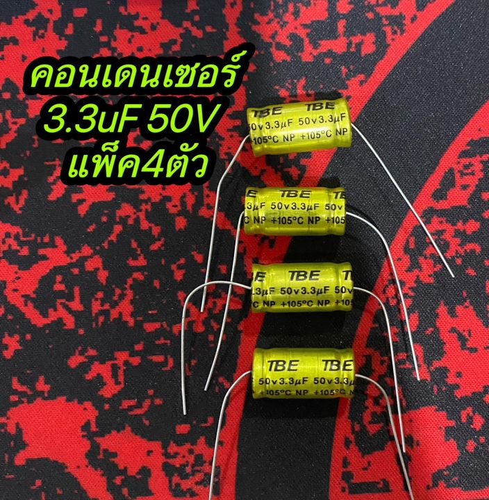 คอนเดนเซอร์-3-3-mf-50v-ตัวป้องกันลำโพงทวีตเตอร์-แพ็ค-4-ตัว