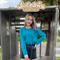 เสื้อยืดสีพื้น คอกลม แขนยาว สีเขียวหยก ทรงตรง ใส่ได้ทั้งหญิง ชาย คอทตอน 100%