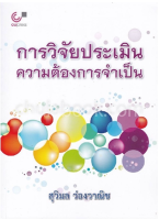 9789740333135การวิจัยประเมินความต้องการจำเป็น