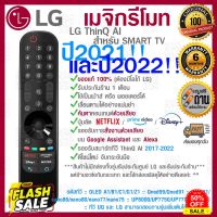 [[ส่งเร็ว/ส่งไว]] ของแท้ 100% 2022 LG Megic Remote (AN-MR22GA) แอลจี เมจิกรีโมท ThinQ® AI สำหรับ SMART TV ปี 2017-2022 #รีโมท  #รีโมททีวี   #รีโมทแอร์ #รีโมด