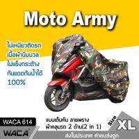 WACA รุ่น Moto Army Bear ผ้าคลุมรถมอเตอร์ไซค์ ลายทหาร สีกรม เนื้อผ้านิ่มนวล ไม่แข็งกระด้าง คลุมง่าย ไม่เหนียวติดรถ กันแดดกันน้ำได้100% มีตัวล็อคล้อกันปลิว #614 ^FSA