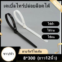 เคเบิ้ลไทร์ปล่อยล็อคได้ สายรัด หนวดกุ้ง 8*300มม. 12นิ้ว 100เส้น ขาวดำ เลือกได้