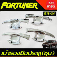 เบ้ารองมือเปิดประตู โครเมี่ยมโตโยต้า ฟอร์จูนเนอร์ TOYOTA FORTUNER 2015 2016 2017 2018 2019 2020 2021 2022 2023 ใส่ร่วมกันได้ R