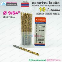 ดอกสว่าน 9/64" จำนวน 10 อัน(1 กล่อง) HSS-G Keenness แบบ ไฮสปีดพิเศษ เคลือบไทเทเนียมสีทอง เจาะเหล็ก สแตนเลส