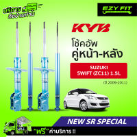 ฟรี!! บริการถึงบ้าน...โช้คอัพ KAYABA NewSR Special Suzuki Swift (ZC11) 1.5L ปี09-11