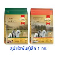 [ส่งฟรี]อาหารสุนัข Smartheart Gold โตพันธุ์เล็ก ขนาด 1 กก สองสูตร