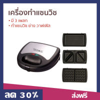 ?ขายดี? เครื่องทำแซนวิช TURBORA มี 3 เพลท ทำแซนวิซ ย่าง วาฟเฟิล รุ่น SW-01 - ที่ทำแซนวิช เตาทำแซนวิช เคื่องทำแซนวิช เครื่องทําแซนด์วิช เครื่องทำวาฟเฟิล เครื่องทำวาฟิล เตาวาฟเฟิล เครื่องทำวอฟเฟิล เตาอบวาฟเฟิล ที่ทำวาฟเฟิล sandwich maker waffle maker