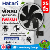 Hatari พัดลมอุตสาหกรรม 25นิ้ว แขวนผนัง ขาเดี่ยว รุ่น IW25M1 ( สีดำ ) : ltgroup