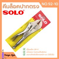 คีมล็อค ปากตรง SOLO รุ่น No.92-10 นิ้ว