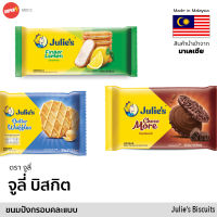 จูลี่ บิสกิต วาฟเฟิลเนย ช็อกโกแลต เลมอน Julies Butter Waffles Finger Lemon Choco more Biscuit Cracker Cookie คุกกี้ ขนม