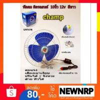 ?..?โปรโมชั่น...... champ พัดลมติดรถยนต์ ขนาด10 นิ้ว 12v แบบหนีบcf10-12v ราคาถูก?.????????? ไฟติดรถ ไฟแต่งรถ ติดตั้งง่าย พร้อมส่ง