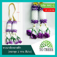 Totrees  พวงมาลัยพลาสติก “ดอกพุด 2 ชาย” รหัส RRC