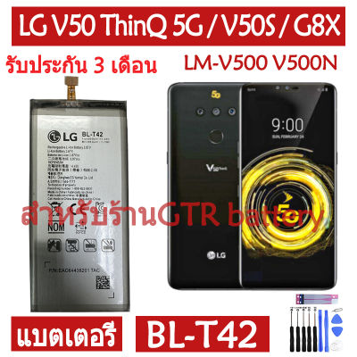 แบตเตอรี่ แท้ LG V50 ThinQ 5G / V50S ThinQ / G8X ThinQ LM-V500 V500N V500EM battery แบต BL-T42 BLT42 4000mAh รับประกัน 3 เดือน