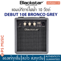 Blackstar® DEBUT10E BRONCO GREY ตู้แอมป์กีต้าร์ไฟฟ้า ดอกลำโพงขนาด 3 นิ้ว กำลังขับที่ 10 วัตต์ มีช่องเอาท์พุตสำหรับหูฟัง