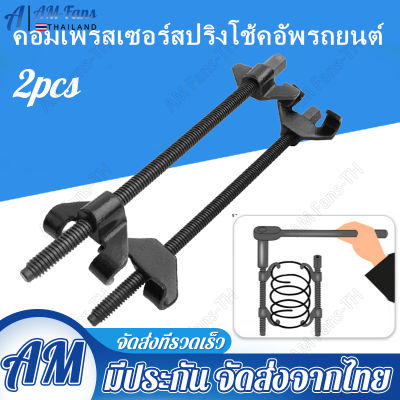 380mm 1/2" ชุดถอดคอยล์สปริงโช๊ค ตัวกดสปริงโช้ค รั้งสปริงโช้ค ถอดสปริงโช้ค ตัวเหนี่ยวสปริงโช๊ค ตัวกดสปริงโช๊คแบบขันเกลียว เพื่อถอดสป