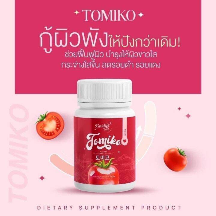 1-กระปุก-กลูต้าโทมิโกะ-barbie-rich-tomiko-gluta-กลูต้ามะเขือเทศ-อาหารเสริมเพื่อผิวสวย-บำรุงผิว-20-แคปซูล-กระปุก