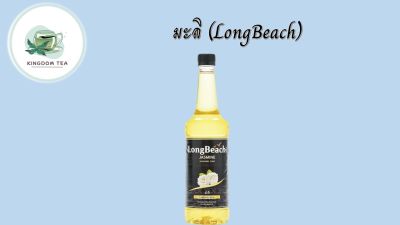 ลองบีชไซรัปมะลิ (740ml.) LongBeach Jasmine Syrup Size น้ำเชื่อม/ น้ำหวาน/ น้ำผลไม้เข้มข้น สินค้าคุณภาพที่คุณเลือกได้ จากร้าน  kingdom tea