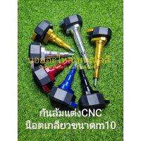 คุ้มมาๆ กันล้ม CNC แบบสั้น แบบยาว แต่งใส่ได้ทุกรุ่น เกลียวขนาดm10 ราคาต่อ1ชิ้น โปรโมชั่นใหม่ปีนี้ อะไหล่แต่ง อะไหล่แต่งมอเตอร์ไซค์ อะไหล่