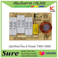 เน็ตเวิร์คลำโพง K.Power TWH-5000 เน็ตเวิร์คลำโพงเสียงแหลม สินค้าพร้อมส่ง