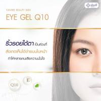 (พร้อมส่งฟรีด่วนใน1วัน) ยันฮี อายเจล คิวเท็น Yanhee BS Eye Q10 ขนาด 15 ml.