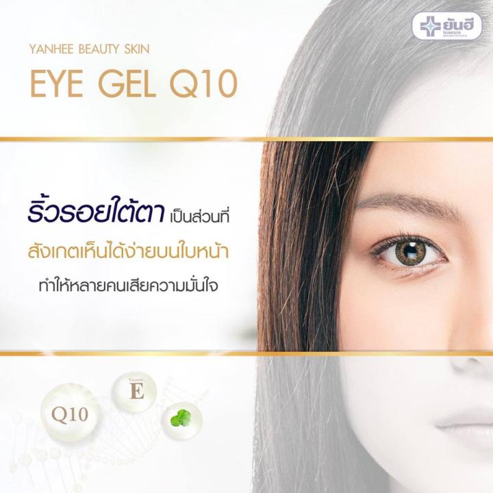 yanhee-bs-eye-q10-15-ml-ยันฮี-อายเจล-คิวเท็น-กระชับรอบดวงตา-ลดรอยบวมช้ำรอบดวงตา-สินค้าพร้อมส่ง