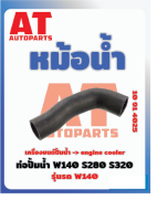 ท่อปั้มน้ำ MB W140 S280 S320 เบอร์10914025 ราคาต่อชิ้น   เบอร์OE 1042030482