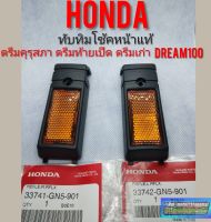 ทับทิมโช้คหน้าแท้ ดรีมคุรุสภา ดรีมเก่า ดรีมท้ายเป็ด honda dream100 แท้ศูนย์Honda