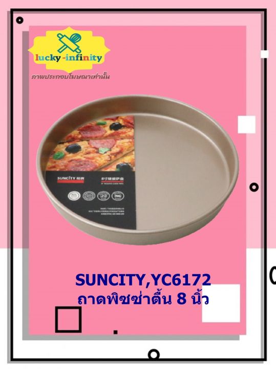suncity-yc6172-ถาดพิซซ่าตื้น-8-นิ้ว-อุปกรณ์ทำเค้ก-อุปกรณ์ทำขนม-เค้ก-เบเกอรี่-ขนม