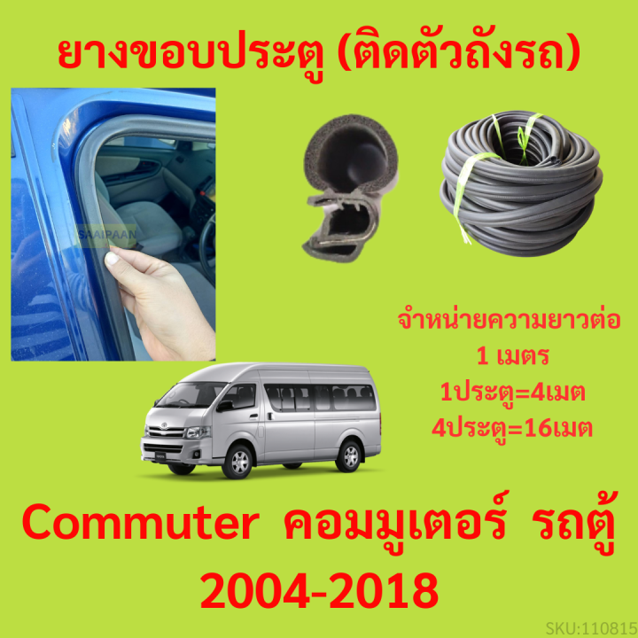 ยางขอบประตู  Commuter  คอมมูเตอร์&nbsp; รถตู้ 2004-2018 กันเสียงลม EPDM ยางขอบประตูรถยนต์ ยางกระดูกงูรถยนต์