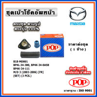 POP ชุดเบ้าโช๊คอัพหน้า กันฝุ่นโช๊ค ฟองน้ำกันกระแทก MAZDA MAZDA3 BK ปี 03-09 ราคาต่อชุด