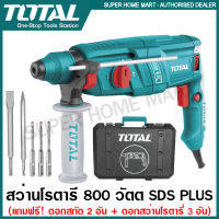 Total สว่านโรตารี่ 26 มม. 800 วัตต์ รุ่น TH308266 / TH308268  (แถมฟรี!!!! ดอกสกัดปากแบน - ปากแหลม + ดอกสว่านโรตารี่ 3 อัน) สว่านเจาะปูน สว่านเจาะคอนกรีต