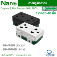 NANO เต้ารับคู่ มีกราวน์ 16 แอมป์ 250 โวลท์, ขนาด 3 ช่อง นาโน NN-P601 / NN-P601B (1กล่อง=10ชิ้น)