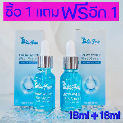 *โปร 1 แถม 1* ได้2ชิ้น SNOW WHITE Plus serum  18 ml เซรั่ม สกิน ออร่า