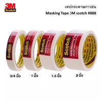 เทปกาวย่น กระดาษกาวย่น 3M scotch #888 Masking Tape ยาว20หลา เทปหนังไก่ มี 4 ขนาด แกนกว้าง 3 นิ้ว (1ม้วน) เทปลอกลาย เทปขูดทะเบียน UBmarketing