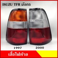 ไฟท้าย เสื้อไฟท้าย ISUZU TFR มังกร 2สี ปี2000 3สี ปี1997 ขอบดำ กระบะ อีซูซุ เกรดA BSS