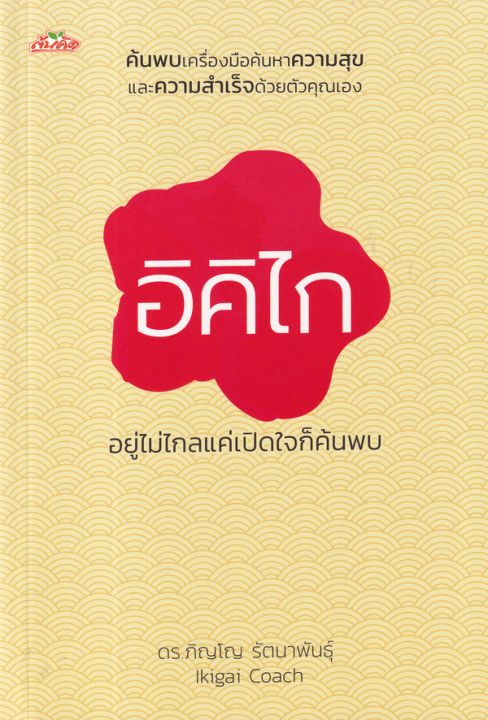 arnplern-หนังสือ-อิคิไก-อยู่ไม่ไกลแค่เปิดใจก็ค้นพบ