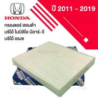 กรองแอร์ ฮอนด้า บริโอ้ โมบิลิโอ บีอาร์-วี บริโอ้ อเมซ Honda Brio Mobilio BR-V Amaze  ปี 2011-2019 (มีของพร้อมส่ง)