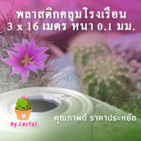 พลาสติกคลุมโรงเรือน กว้าง3x16เมตร หนา100ไมครอน